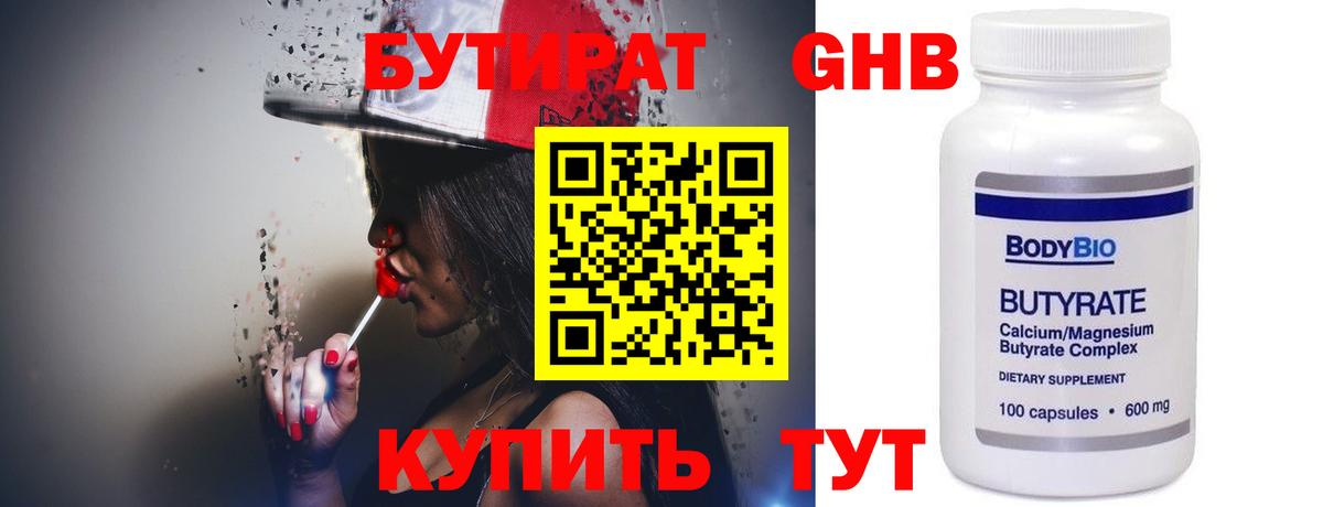 БУТИРАТ  Бутират бутандиол  Вход с VPN  Котлас 
