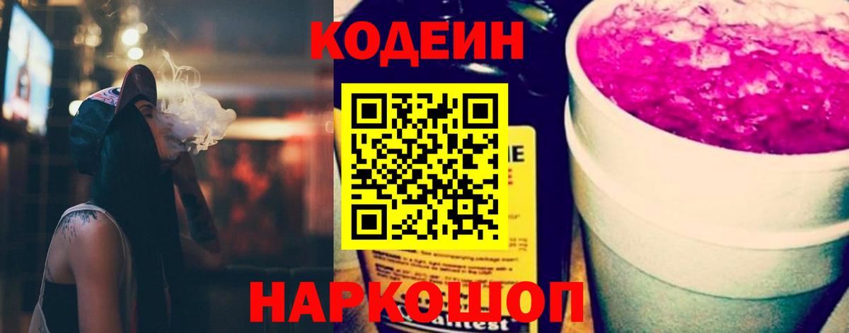 Codein напиток Lean (лин)  Вход с VPN  Котлас 